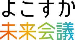 よこすか未来会議